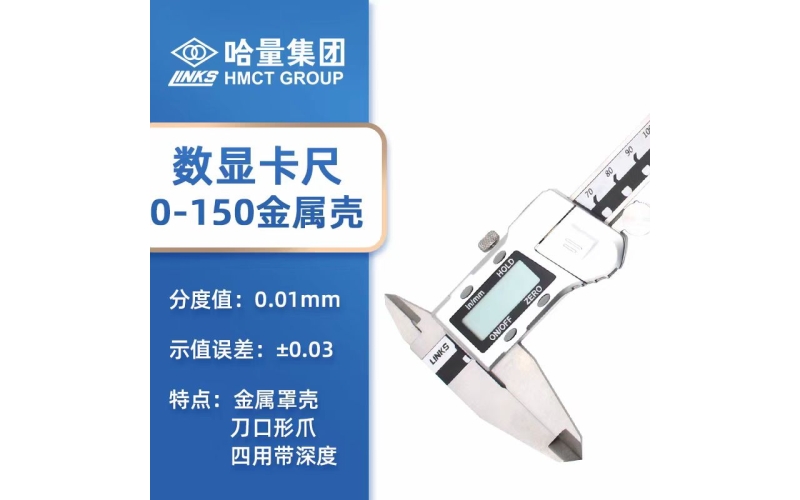 哈量電子數(shù)顯游標卡尺