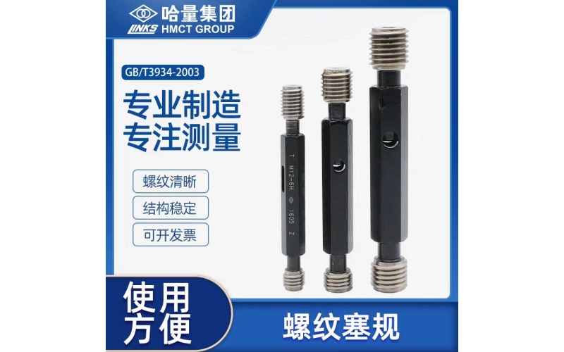 哈量塞規(guī)